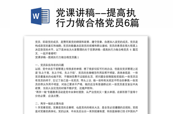 党课讲稿--提高执行力做合格党员6篇