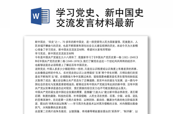 学习党史、新中国史交流发言材料最新