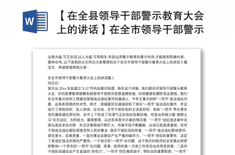 【在全县领导干部警示教育大会上的讲话】在全市领导干部警示教育大会上的讲话6篇