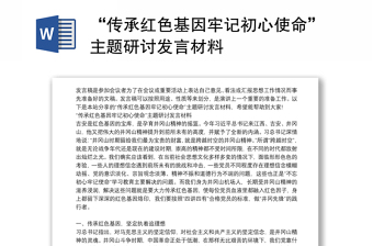 “传承红色基因牢记初心使命”主题研讨发言材料