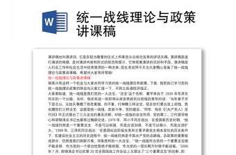 统一战线理论与政策讲课稿