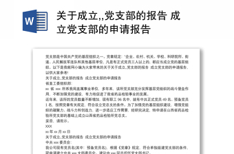 关于成立,,党支部的报告 成立党支部的申请报告