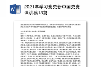 2021年学习党史新中国史党课讲稿13篇