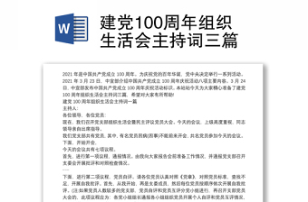 建党101周年组织生活会会议记录