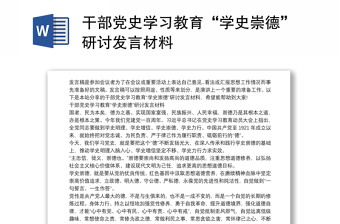 干部党史学习教育“学史崇德”研讨发言材料