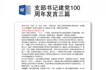 支部书记建党100周年发言三篇