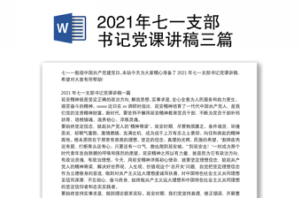 2021年七一支部书记党课讲稿三篇