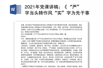 2021年党课讲稿：《“严”字当头转作风“实”字为先干事业》最新三篇