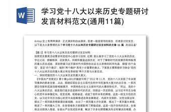 学习党十八大以来历史专题研讨发言材料范文(通用11篇)