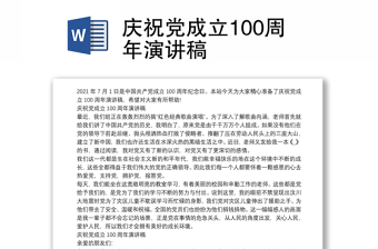 庆党成立100周年演讲稿