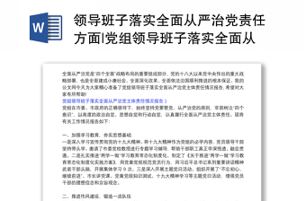 领导班子落实全面从严治党责任方面|党组领导班子落实全面从严治党主体责任情况报告3篇