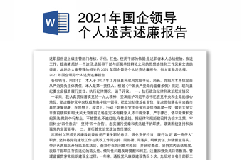 2021年国企领导个人述责述廉报告