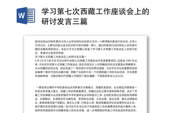 学习第七次西藏工作座谈会上的研讨发言三篇