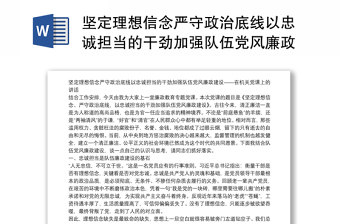 坚定理想信念严守政治底线以忠诚担当的干劲加强队伍党风廉政建设——在机关党课上的讲话