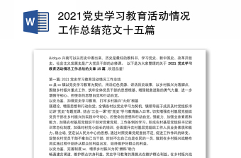 2021党史学习教育活动情况工作总结范文十五篇