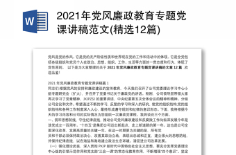 2021年党风廉政教育专题党课讲稿范文(精选12篇)