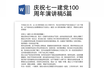 庆祝七一建党100周年演讲稿5篇