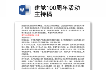 建党100周年活动主持稿