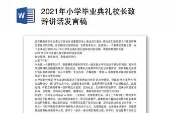 2021年小学毕业典礼校长致辞讲话发言稿