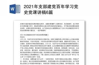 2021年支部建党百年学习党史党课讲稿6篇