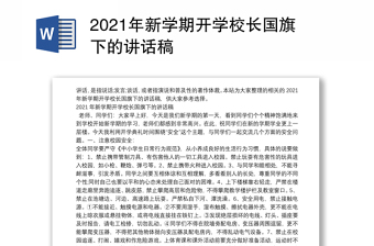 2021年新学期开学校长国旗下的讲话稿