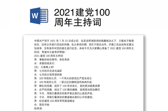 2021建党100周年主持词