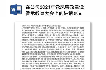 在公司2021年党风廉政建设警示教育大会上的讲话范文