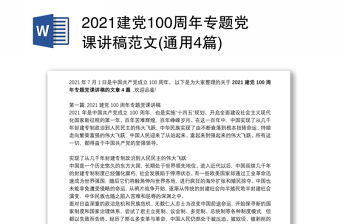 2021建党100周年专题党课讲稿范文(通用4篇)