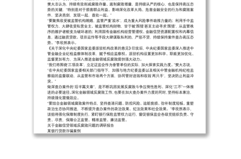 关于金融信贷领域反腐败问题的调研报告