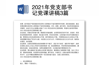 2021年党支部书记党课讲稿3篇