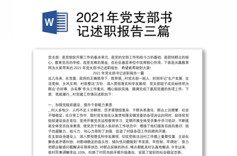 2021年党支部书记述职报告三篇