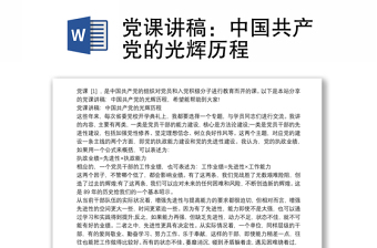 党课讲稿：中国共产党的光辉历程