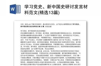 学习党史、新中国史研讨发言材料范文(精选13篇)