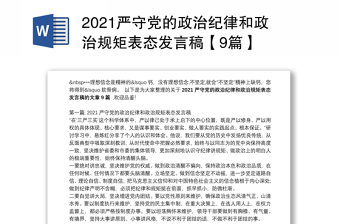 2021严守党的政治纪律和政治规矩表态发言稿【9篇】