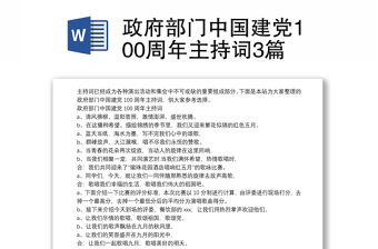 政府部门中国建党100周年主持词3篇