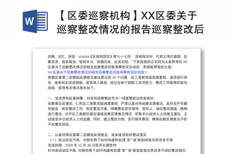 【区委巡察机构】XX区委关于巡察整改情况的报告巡察整改后取得哪些实际成效三篇