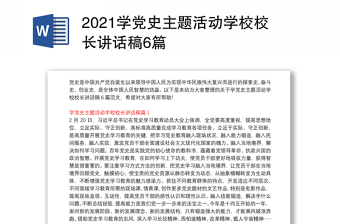 2021学党史主题活动学校校长讲话稿6篇