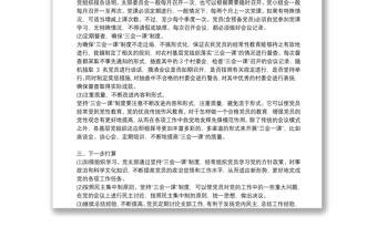 三会一课工作总结支部三会一课工作总结