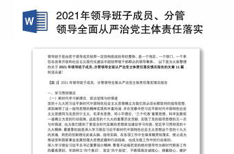 2021年领导班子成员、分管领导全面从严治党主体责任落实情况报告范文(精选11篇)