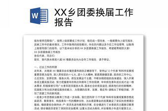 XX乡团委换届工作报告