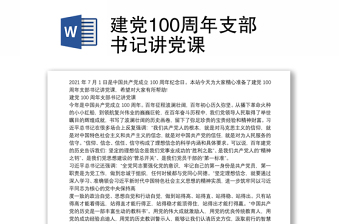 建党100周年支部书记讲党课