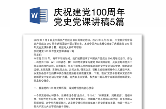 庆祝建党100周年党史党课讲稿5篇