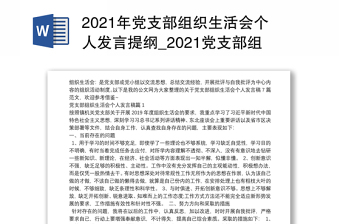 2021年党支部组织生活会个人发言提纲_2021党支部组织生活会个人发言稿7篇