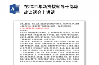 在2021年新提拔领导干部廉政谈话会上讲话