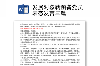 发展对象转预备党员表态发言三篇