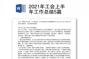 2021年工会上半年工作总结5篇