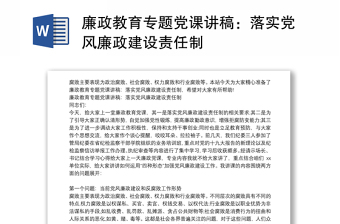 廉政教育专题党课讲稿：落实党风廉政建设责任制