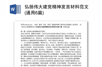 弘扬伟大建党精神发言材料范文(通用6篇)