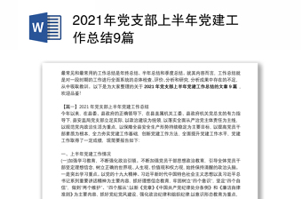 2021年党支部上半年党建工作总结9篇