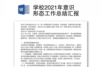 学校2021年意识形态工作总结汇报